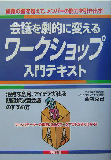 会議を劇的に変えるワークショップ入門テキスト