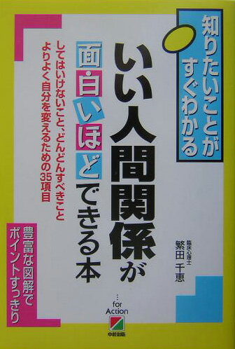 いい人間関係が面白いほどできる本