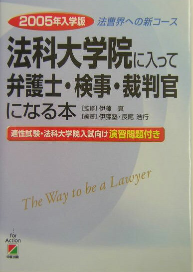 法科大学院に入って弁護士・検事・裁判官になる本（2005年入学版）