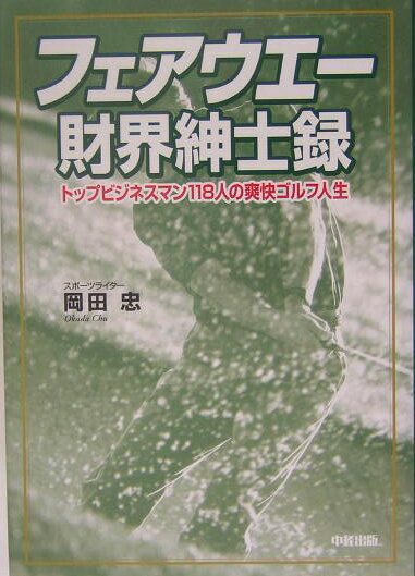 フェアウエ-財界紳士録