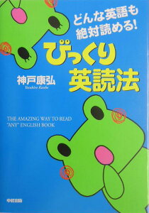 どんな英語も絶対読める！びっくり英読法