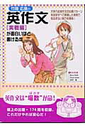 竹岡広信の英作文「実戦編」が面白いほど書ける本