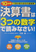 決算書は3つの数字で読みなさい！