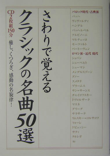 さわりで覚えるクラシックの名曲50選