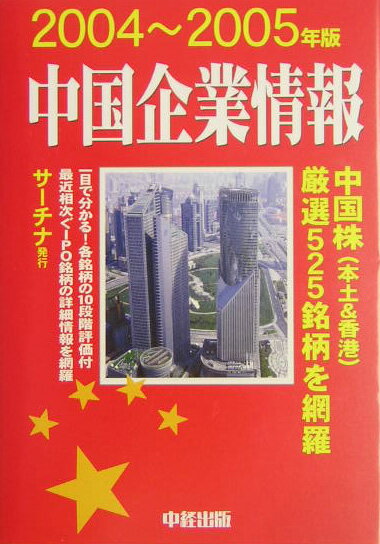 中国企業情報（2004〜2005年版）