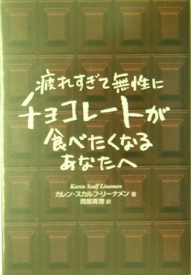 疲れすぎて無性にチョコレートが食べたくなるあなたへ
