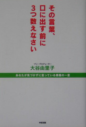 その言葉、口に出す前に3つ数えなさい