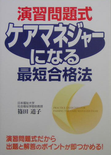 演習問題式ケアマネジャ-になる最短合格法