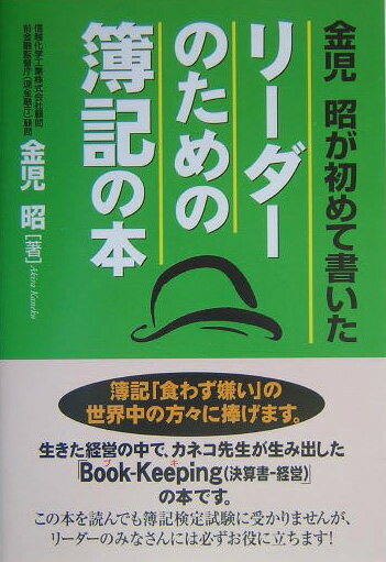 リーダーのための簿記の本