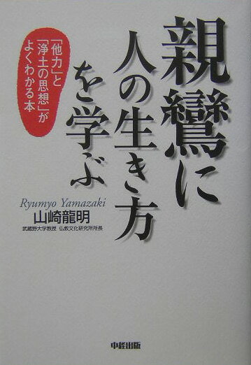 親鸞に人の生き方を学ぶ