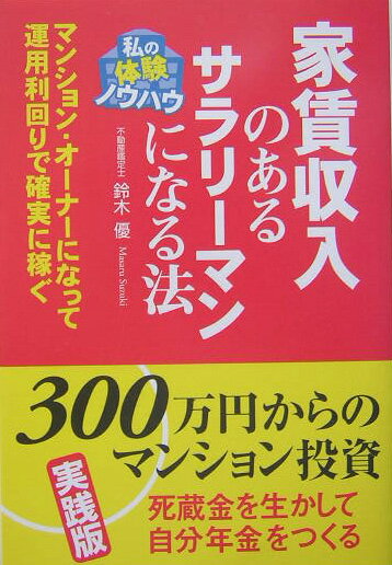 家賃収入のあるサラリーマンになる法