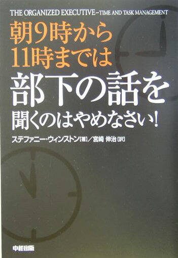 朝9時から11時までは部下の話を聞くのはやめなさい！