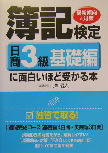 簿記検定に面白いほど受かる本（日商3級　基礎編）