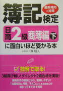 簿記検定に面白いほど受かる本（日商2級　商簿編　下　〔200）