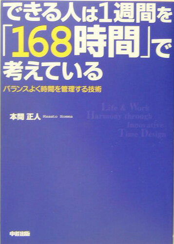 できる人は1週間を「168時間」で考えている