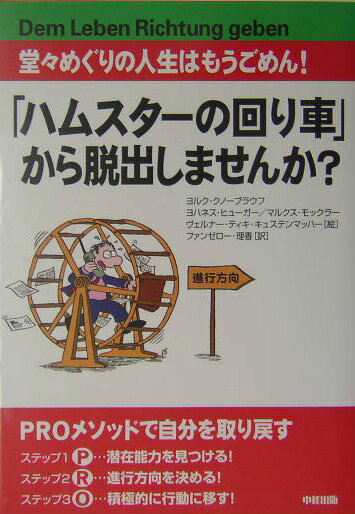 「ハムスタ-の回り車」から脱出しませんか？