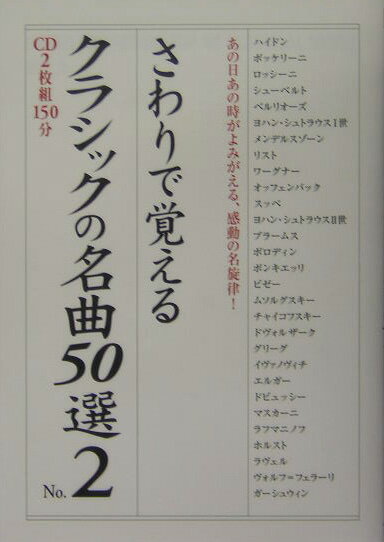 さわりで覚えるクラシックの名曲50選（no．2）