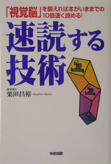 速読する技術-「視覚脳」を鍛えれば本がいままでの10倍速く読める!