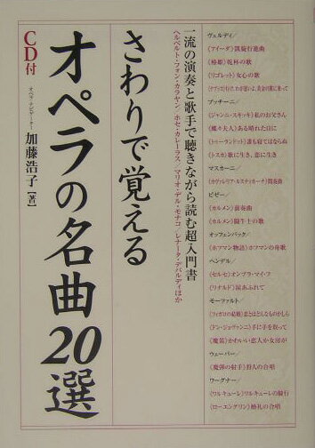 さわりで覚えるオペラの名曲20選