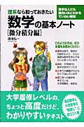 理系なら知っておきたい数学の基本ノ-ト（微分積分編）