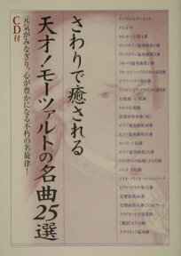 さわりで癒される天才！モーツァルトの名曲25選 元気がみなぎり、心が豊かになる不朽の名旋律！ （楽書ブックス） [ 樂書舘 ]