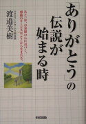 「ありがとう」の伝説が始まる時