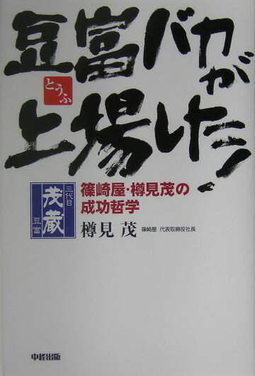 豆富バカが上場した！ 篠崎屋・樽見茂の成功哲学 [ 樽見茂 ]