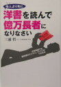 他人（ひと）より先に洋書を読んで億万長者になりなさい