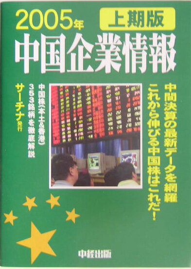 中国企業情報（2005年上期版）