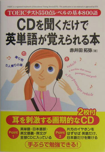 CD付CDを聞くだけで英単語が覚えられる本 TOEICテスト550点レベルの基本800語 [ 赤井田拓弥 ]