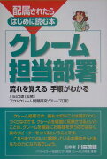 配属されたらはじめに読む本クレ-ム担当部署