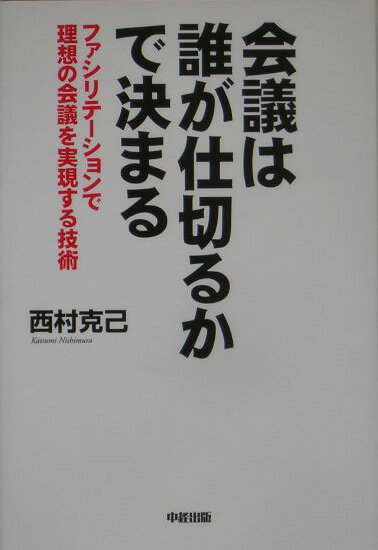 会議は誰が仕切るかで決まる