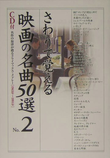 さわりで覚える映画の名曲50選（no．2）