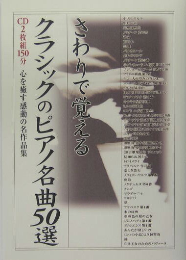 さわりで覚えるクラシックのピアノ名曲50選