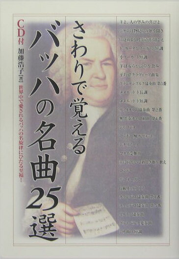 さわりで覚えるバッハの名曲25選