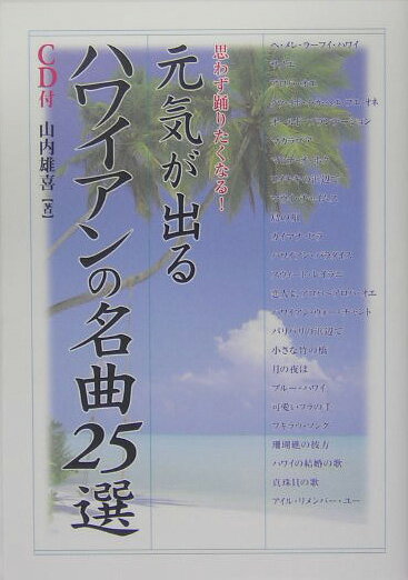 元気が出るハワイアンの名曲25選 （楽書ブックス） [ 山内雄喜 ]