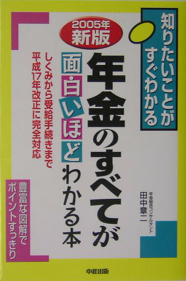 年金のすべてが面白いほどわかる本（2005年新版）