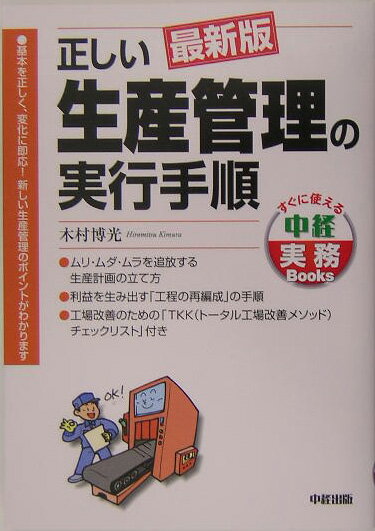 正しい生産管理の実行手順最新版
