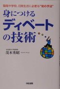 身につけるディベ-トの技術