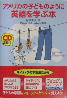 アメリカの子どものように英語を学ぶ本の表紙