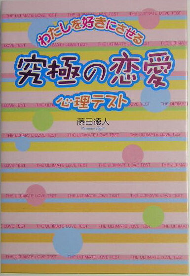 わたしを好きにさせる 究極の恋愛心理テスト