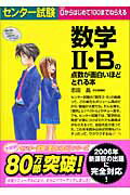 センター試験数学2・Bの点数が面白いほどとれる本