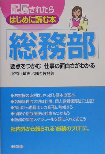 配属されたらはじめに読む本　総務部