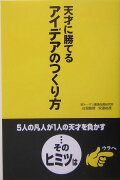 天才に勝てるアイデアのつくり方