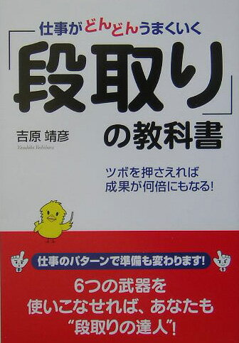 仕事がどんどんうまくいく「段取り」の教科書