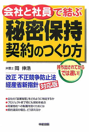 会社と社員で結ぶ秘密保持契約のつくり方