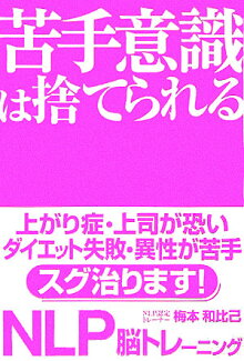 NLP脳トレーニング 苦手意識は捨てられるの表紙