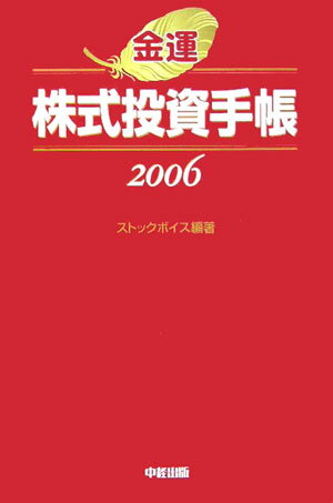 金運株式投資手帳（2006） [ ストックボイス ]