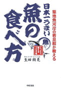 築地魚河岸の若旦那が教える 日本一うまい魚の食べ方