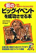 街のビッグイベントを成功させる本